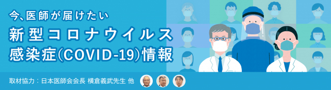 メディカルノート、新型コロナウイルス感染症（COVID-19）に関する特設サイトを公開2