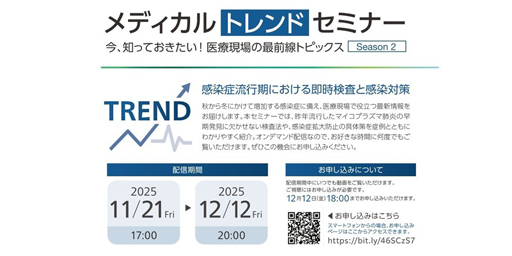 メディカルトレンドセミナー　今、知っておきたい！医療現場の最前線トピックス Season 2