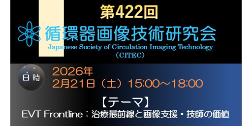 第422回循環器画像技術研究会 －EVT Frontline：治療最前線と画像支援・技師の価値－