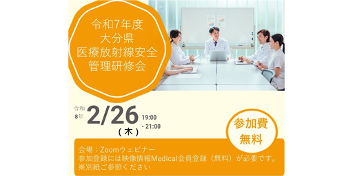 令和7年度　大分県医療放射線安全管理研修会