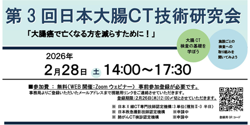 第3回日本大腸CT技術研究会