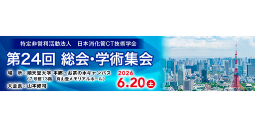 日本消化管CT技術学会 第24回総会・学術集会