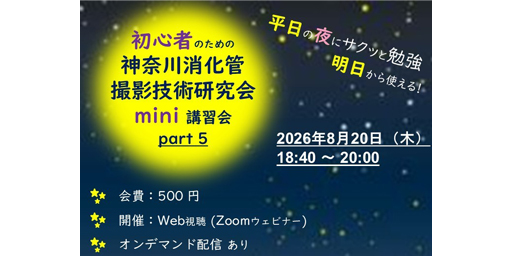 【初心者向け】神奈川消化管撮影技術研究会 mini講習会（かな消mini）Part5