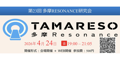 第23回多摩RESONANCE研究会