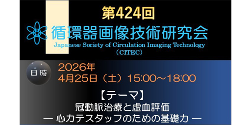 第424回循環器画像技術研究会 －冠動脈治療と虚血評価 ～心カテスタッフのための基礎力～－