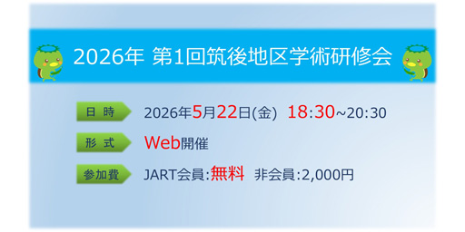 2026年度 第1回 筑後地区学術研修会