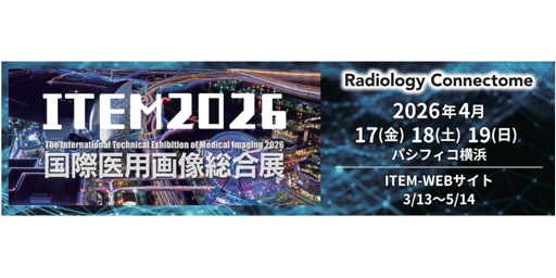 『ITEM in JRC 展示ガイド』公開―国際医用画像総合展 ITEM2026―