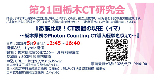 第21回栃木CT研究会