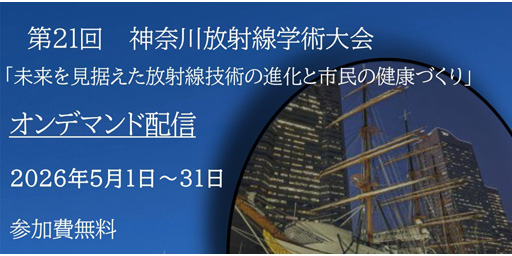 【オンデマンド】第21回神奈川放射線学術大会