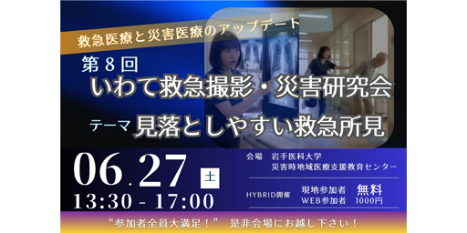 第8回いわて救急撮影・災害研究会