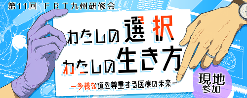 【現地参加】第11回FRT九州研修会(先着50名限定)