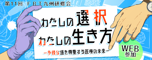 【Web参加】第11回FRT九州研修会
