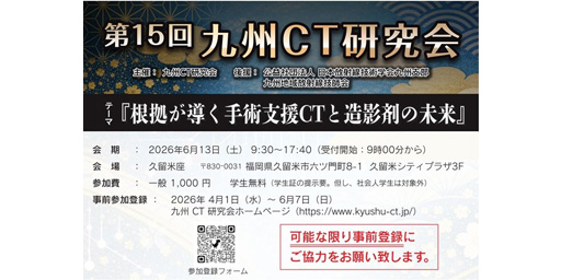 第15回九州CT研究会
