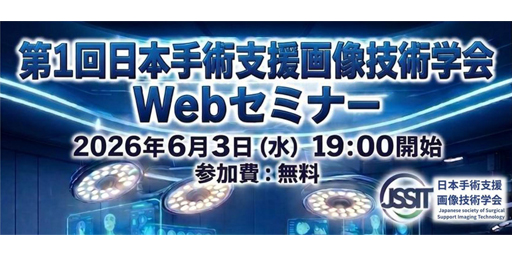 第1回日本手術支援画像技術学会