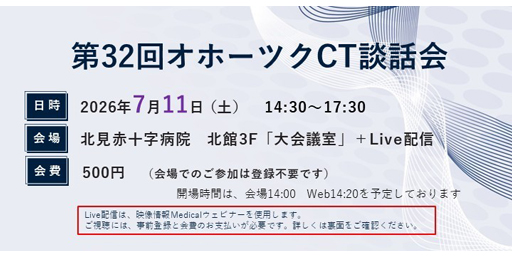 第32回オホーツクCT談話会