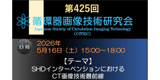 第425回循環器画像技術研究会 －SHDインターベンションにおけるCT画像技術最前線－