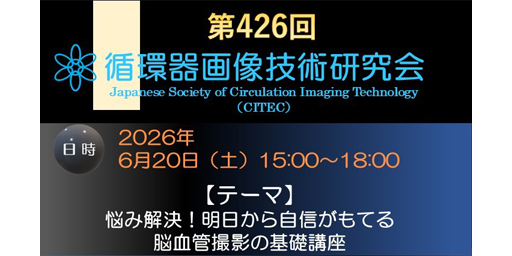 第426回循環器画像技術研究会 －悩み解決！明日から自信がもてる脳血管撮影の基礎講座－