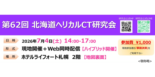 第62回北海道ヘリカルCT研究会