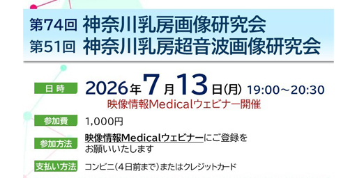 第74回神奈川乳房画像研究会　第51回神奈川乳房超音波画像研究会