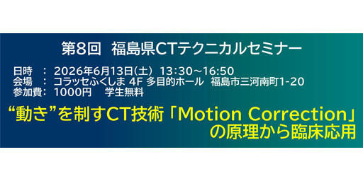 第8回福島県CTテクニカルセミナー