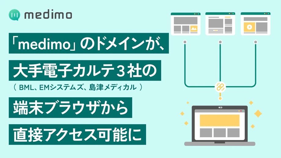 Medimo Run 【medimo】診療録作成支援AI「medimo」のドメインが、大手電子カルテ3社(BML、EMシステムズ、島津メディカル)の端末ブラウザから ...