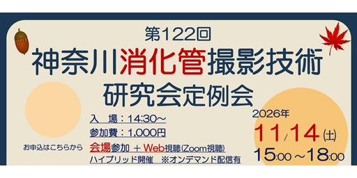 第122回神奈川消化管撮影技術研究会　定例会