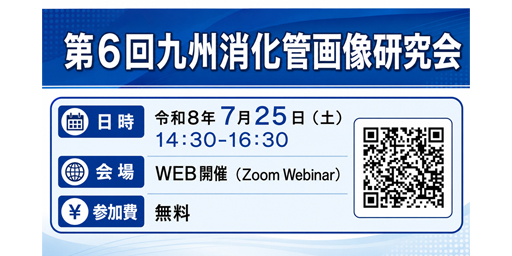 第6回九州消化管画像研究会