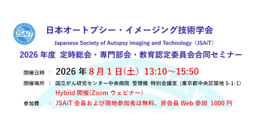 日本オートプシー・イメージング技術学会 2026年度 定時総会・専門部会・教育認定委員会合同セミナー