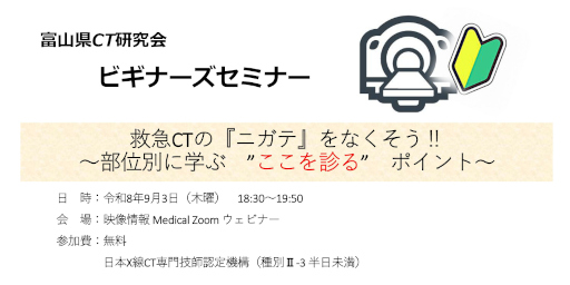 令和8年度　富山県CT研究会　ビギナーズセミナー