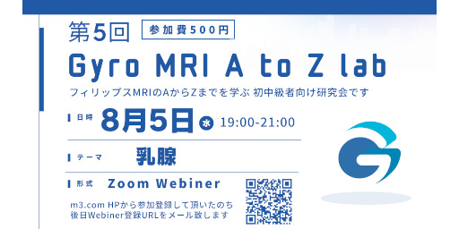 第5回 Gyro MRI A to Z lab