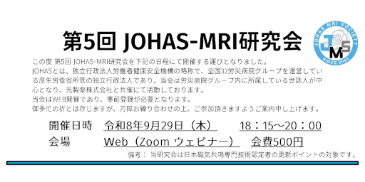 第5回JOHAS-MRI研究会