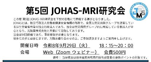 第5回JOHAS-MRI研究会