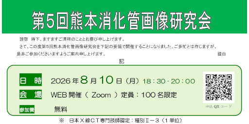 第5回熊本消化管画像研究会