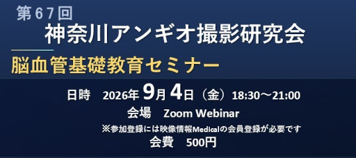 第67回神奈川アンギオ撮影研究会