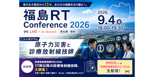福島RT Conference 2026
