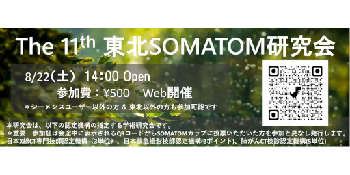 第11回東北SOMATOM研究会