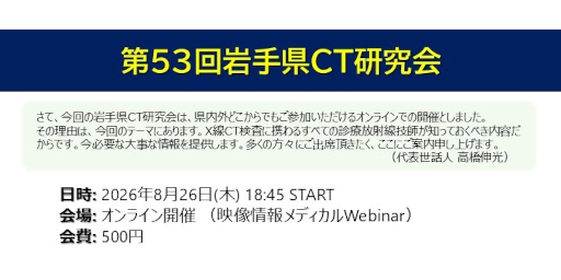 第53回岩手県CT研究会