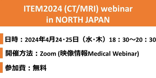 ITEM2024（CT/MRI） webinar in NORTH JAPAN