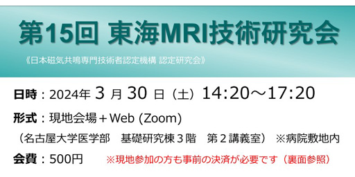 第15回東海MRI技術研究会