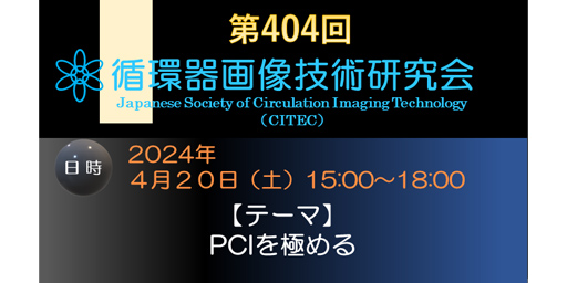 第404回循環器画像技術研究会 －PCIを極める－