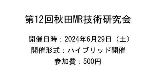 第12回秋田MR技術研究会