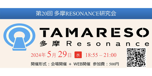 第20回多摩RESONANCE研究会