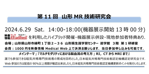 第11回山形MR技術研究会