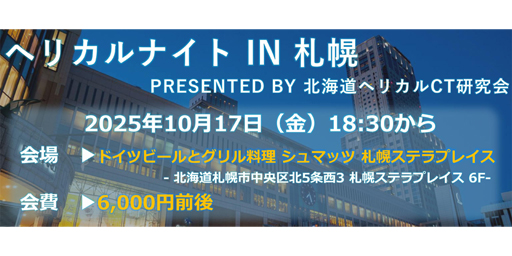 ヘリカルナイト IN 札幌