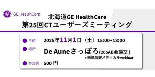 北海道GE HealthCare 第25回CTユーザーズミーティング