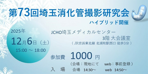 第73回埼玉消化管撮影研究会