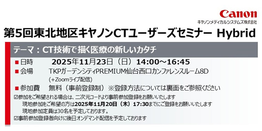 第5回東北地区キヤノンCTユーザーズセミナー Hybrid