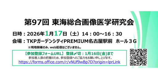 第97回東海総合画像医学研究会