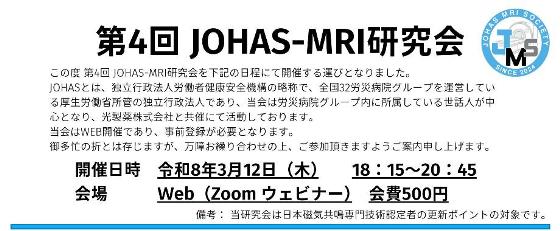 第4回JOHAS-MRI研究会