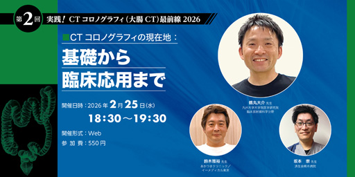 第2回「実践！CTコロノグラフィ（大腸CT）最前線2026」―CTコロノグラフィの現在地：基礎から臨床応用まで―